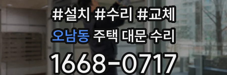 오남동 주택 대문 수리
