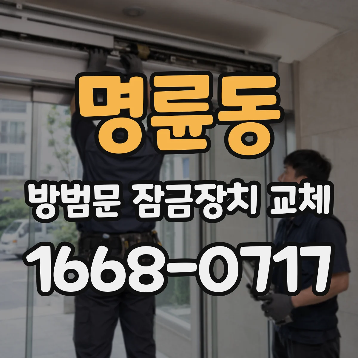 명륜동 방범문 잠금장치 교체
