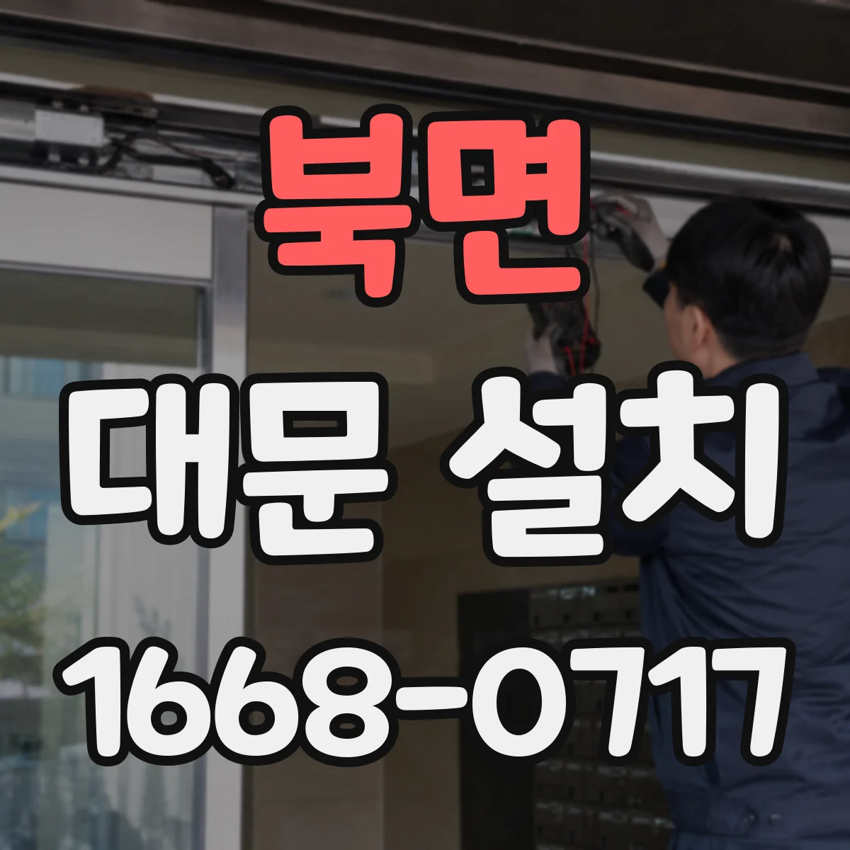 북면 대문 설치