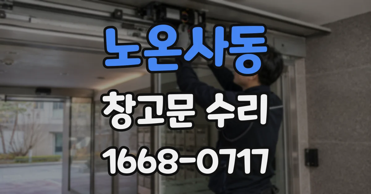 노온사동 창고문 수리