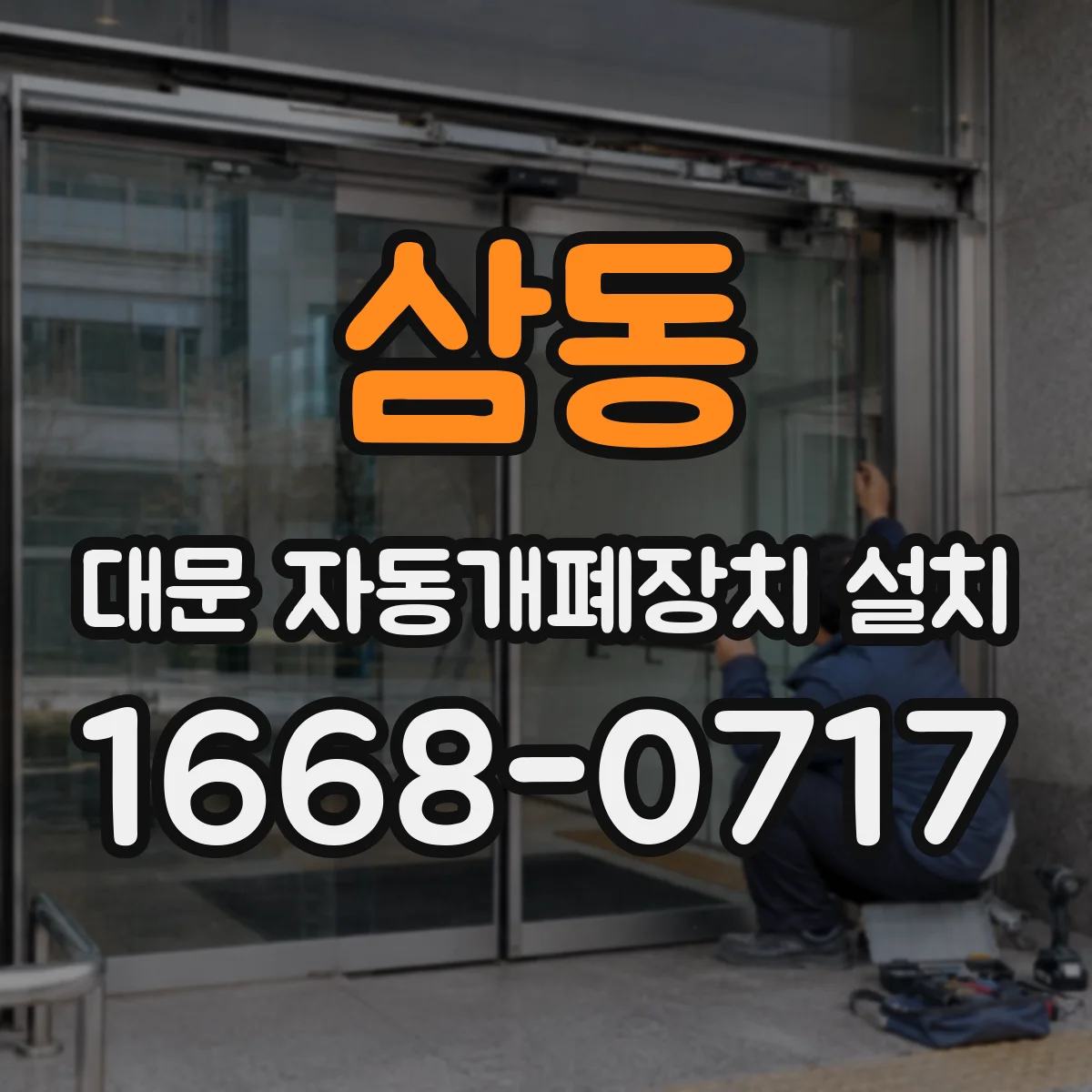 삼동 대문 자동개폐장치 설치