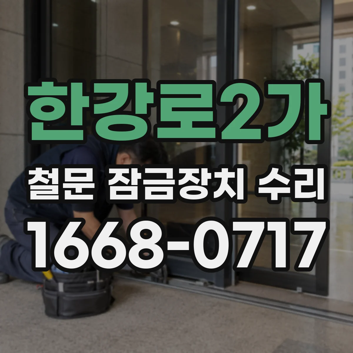 한강로2가 철문 잠금장치 수리