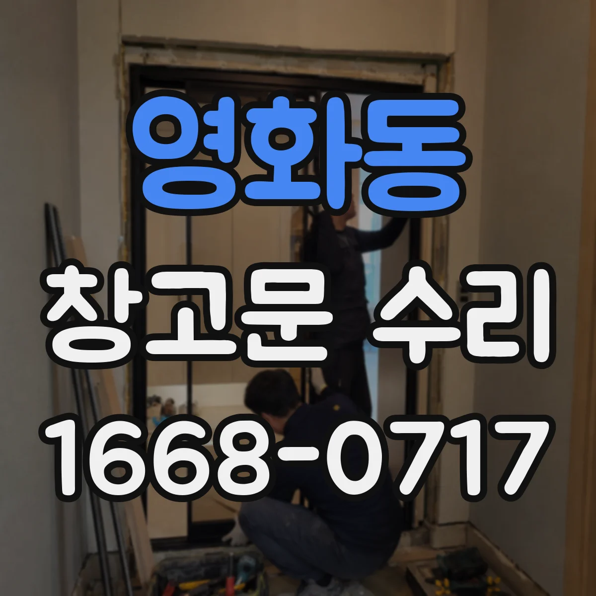 영화동 창고문 수리
