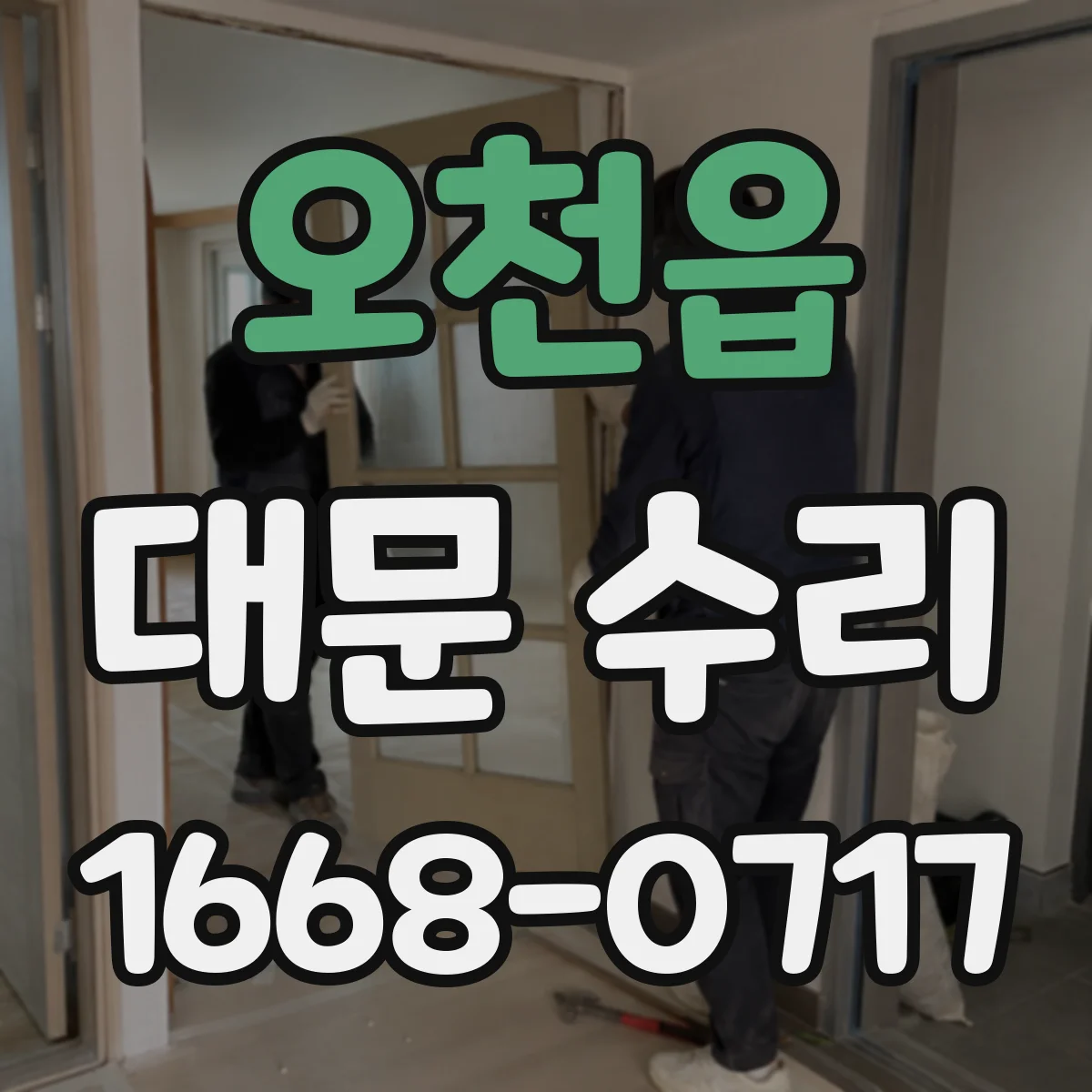 오천읍 대문 수리