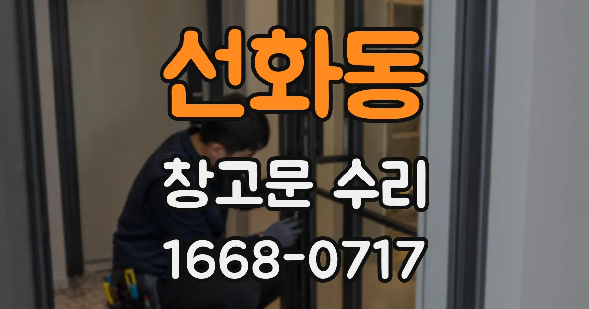 선화동 창고문 수리