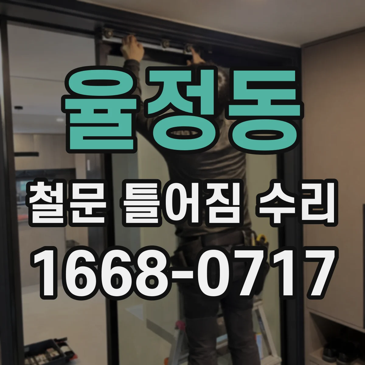 율정동 철문 틀어짐 수리
