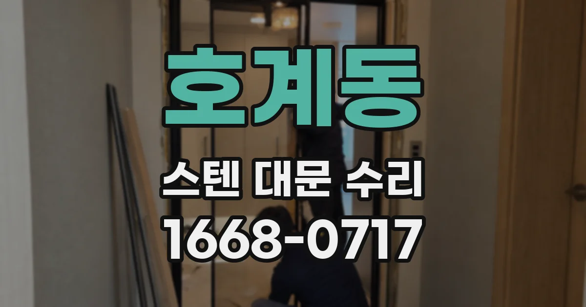 호계동 스텐 대문 수리