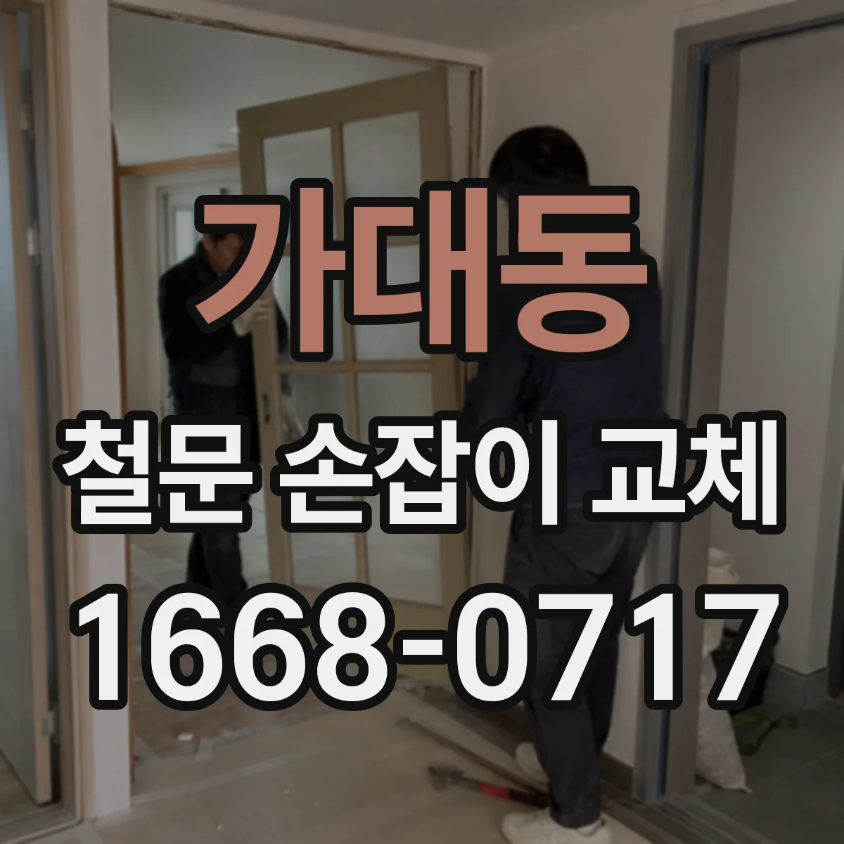 가대동 철문 손잡이 교체