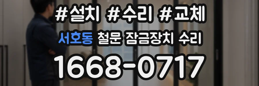 서호동 철문 잠금장치 수리