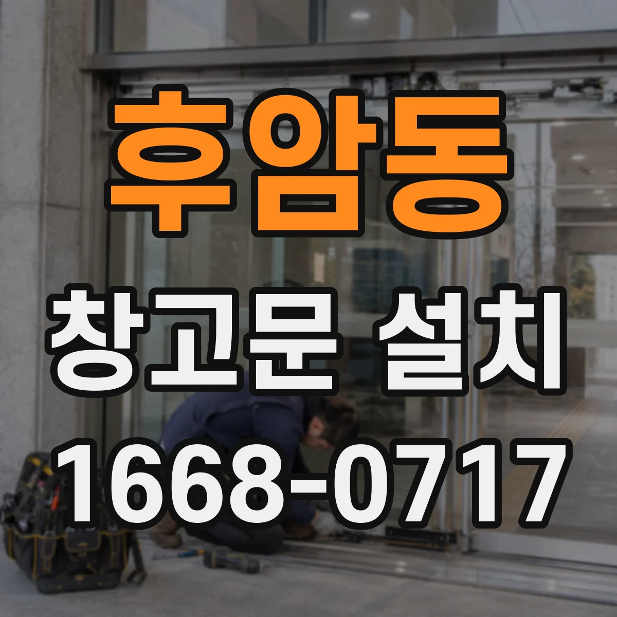 후암동 창고문 설치