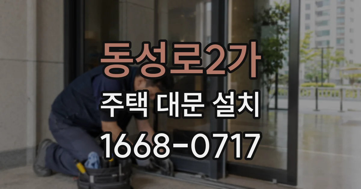 동성로2가 주택 대문 설치