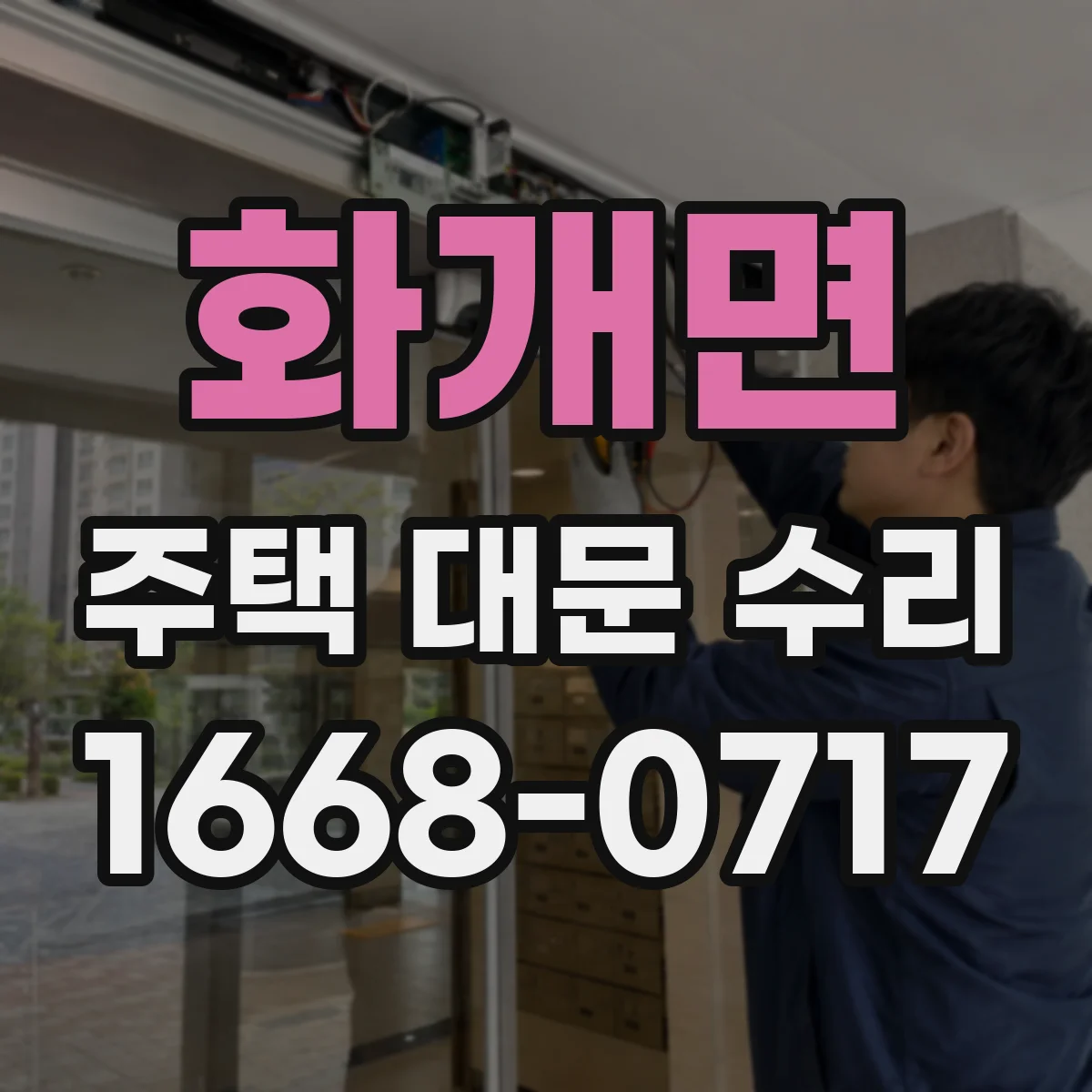 화개면 주택 대문 수리