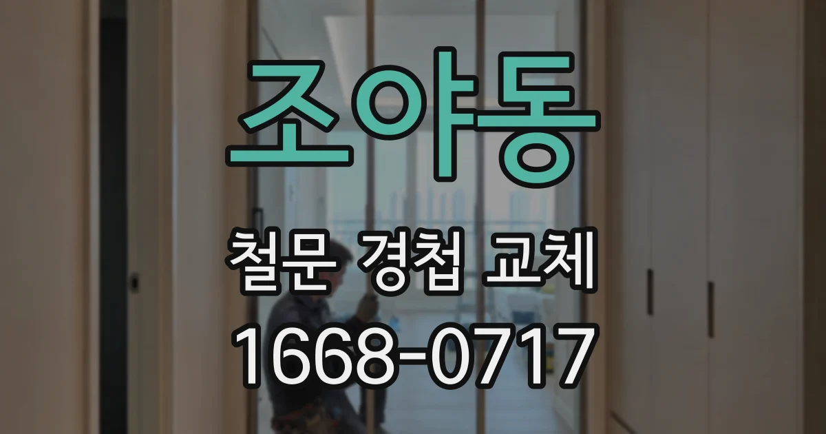조야동 철문 경첩 교체