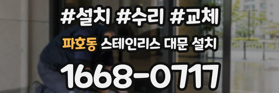 파호동 스테인리스 대문 설치