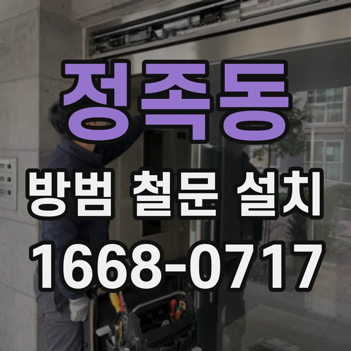 정족동 방범 철문 설치