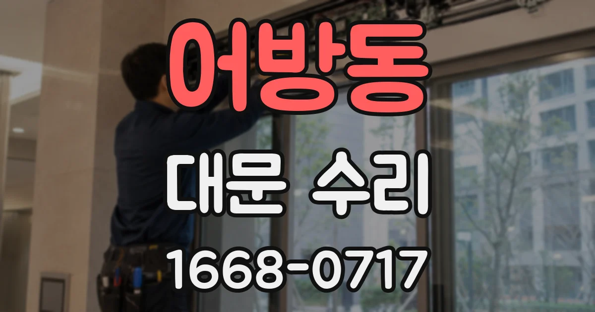 어방동 대문 수리