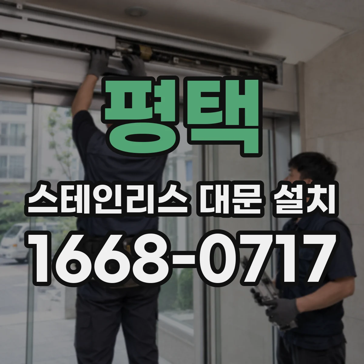 평택 스테인리스 대문 설치