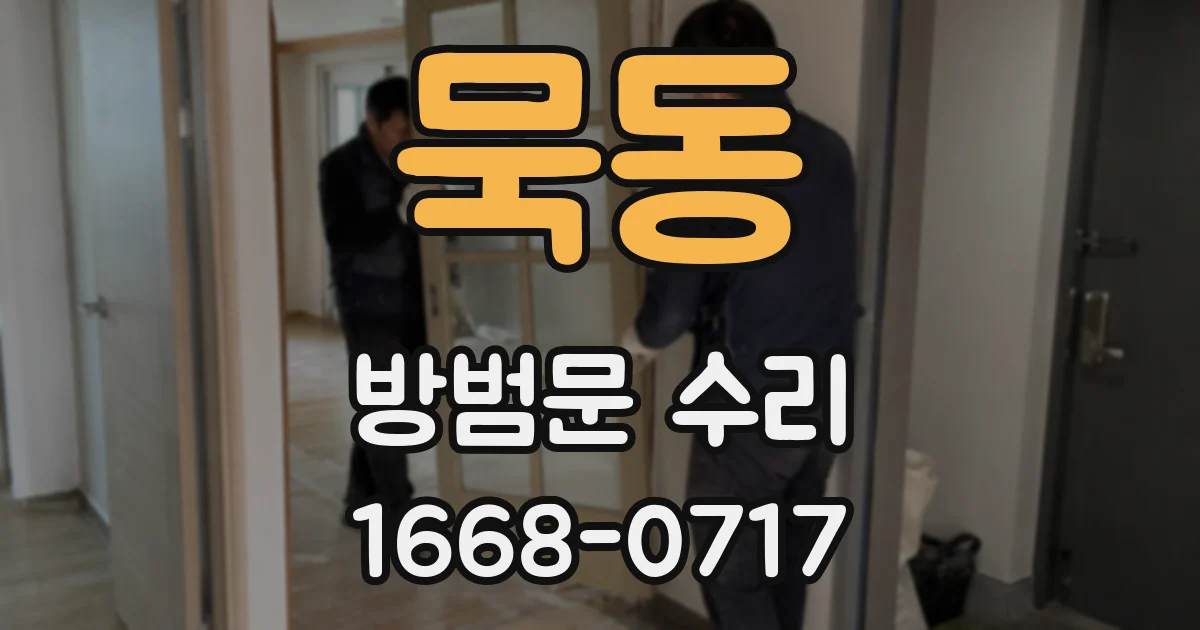 묵동 방범문 수리