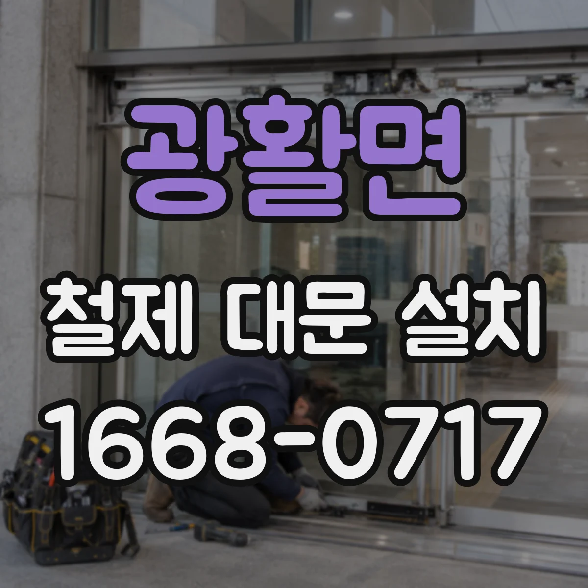 광활면 철제 대문 설치