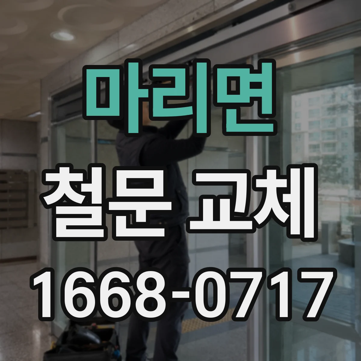 마리면 철문 교체