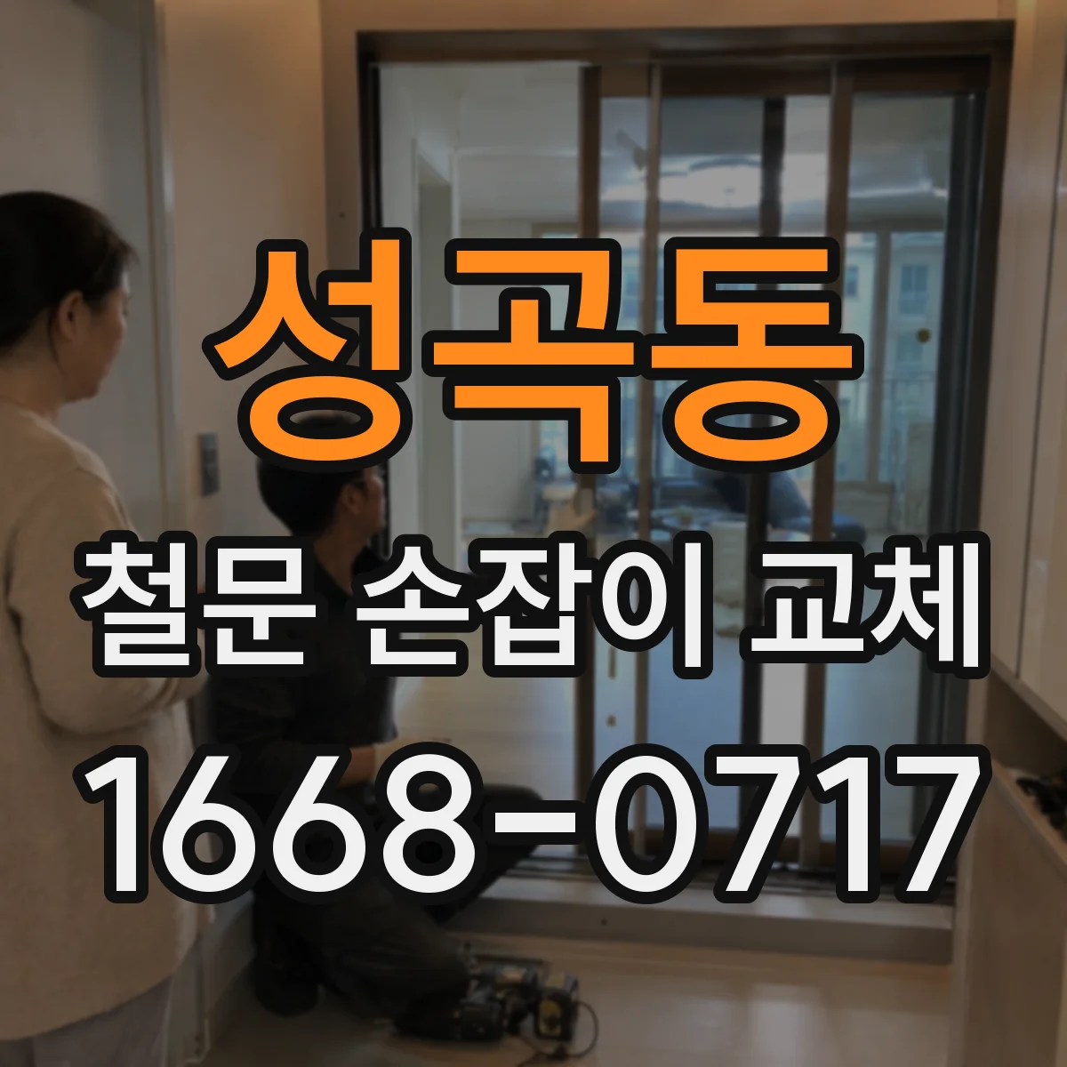 성곡동 철문 손잡이 교체