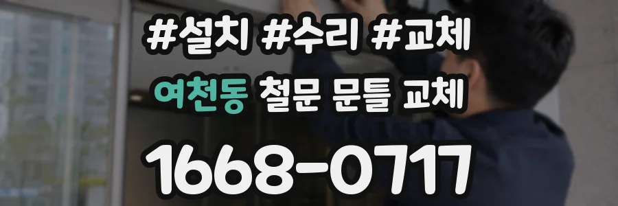 여천동 철문 문틀 교체
