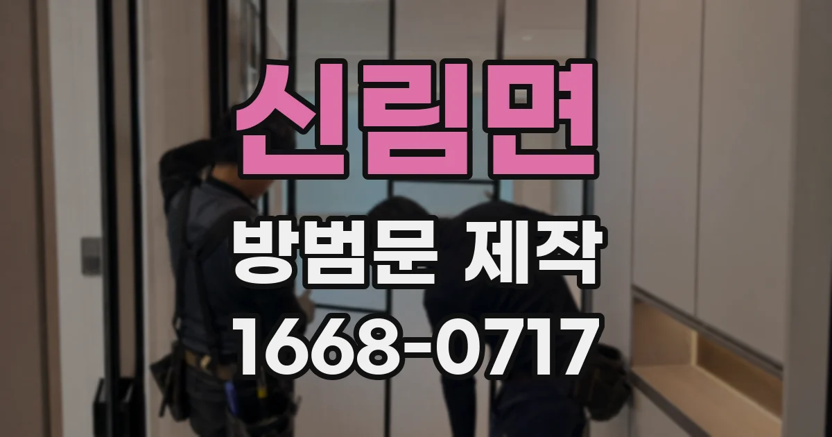 신림면 방범문 제작