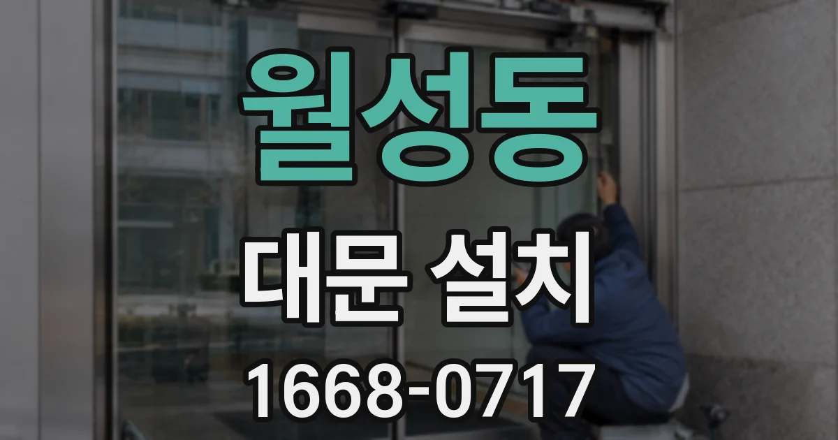 월성동 대문 설치