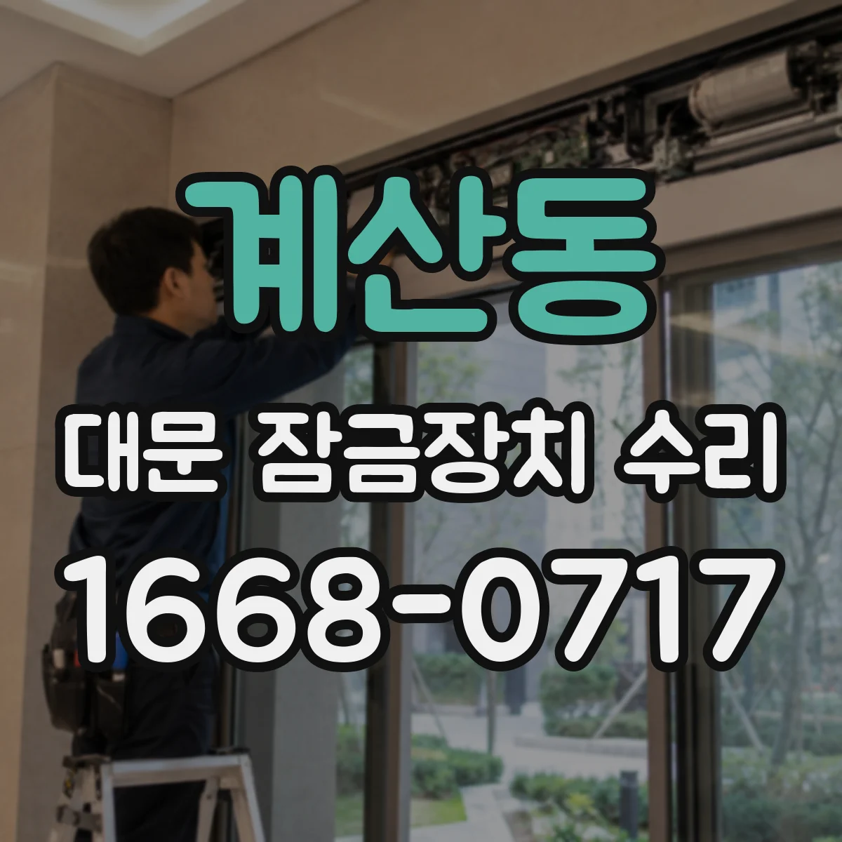 계산동 대문 잠금장치 수리