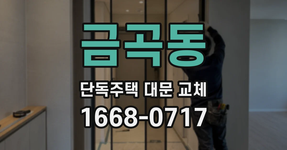 금곡동 단독주택 대문 교체