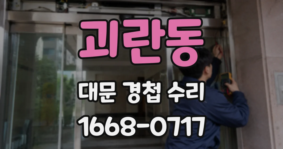 괴란동 대문 경첩 수리