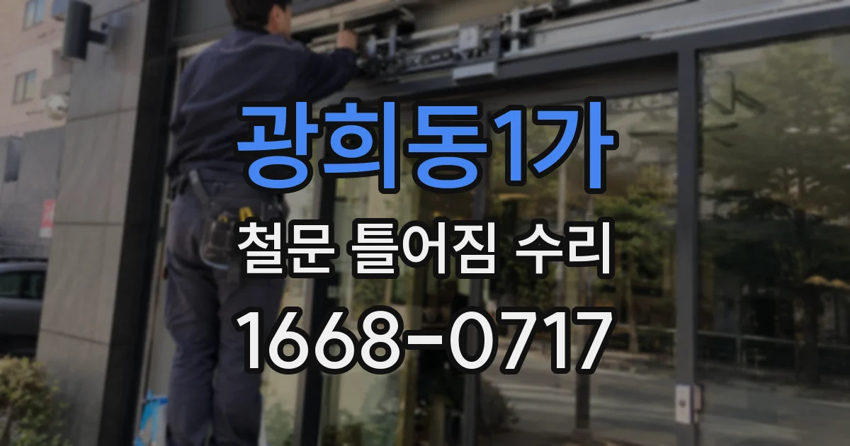 광희동1가 철문 틀어짐 수리