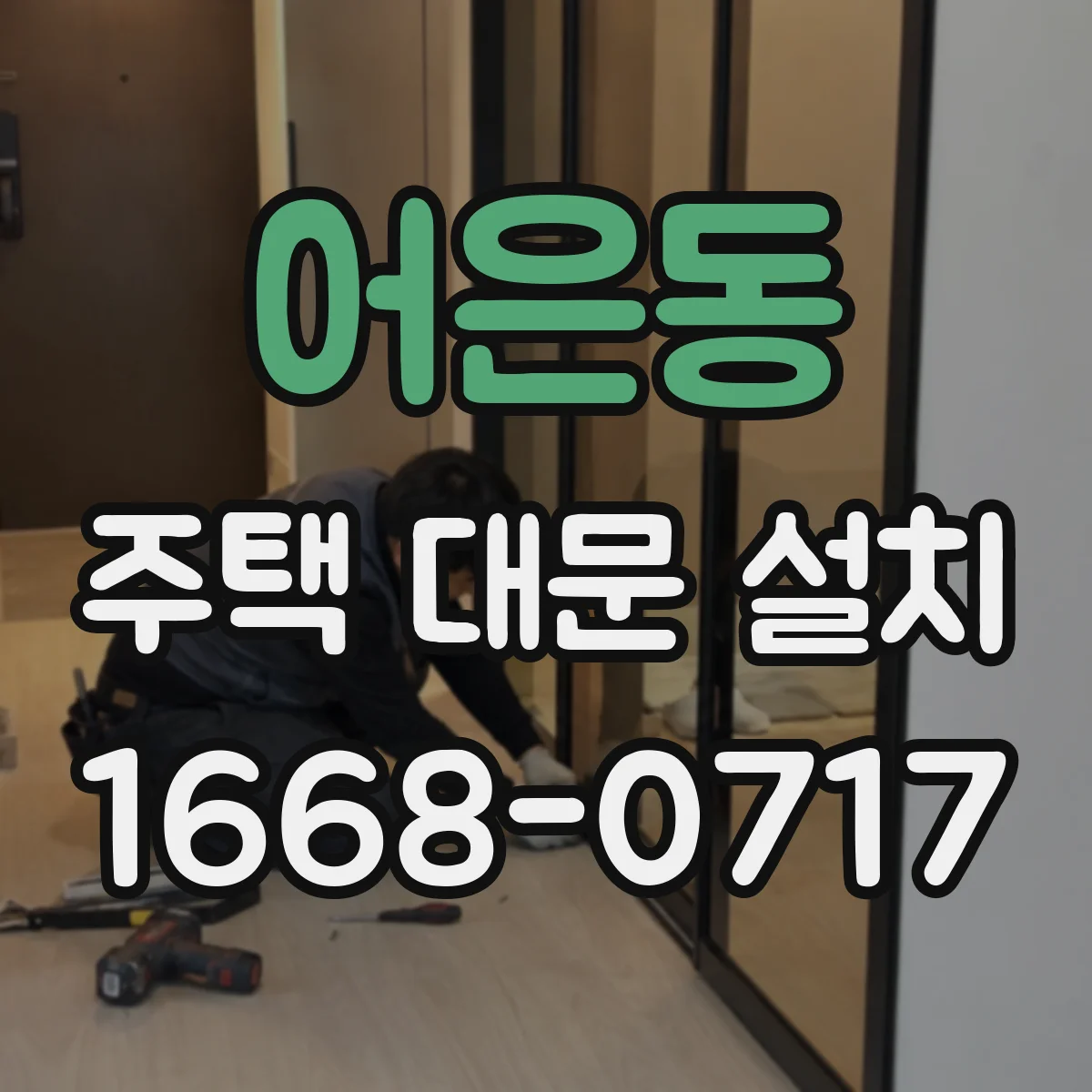 어은동 주택 대문 설치
