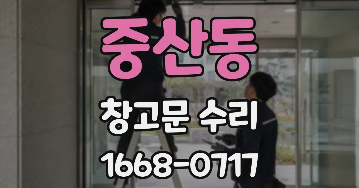 중산동 창고문 수리