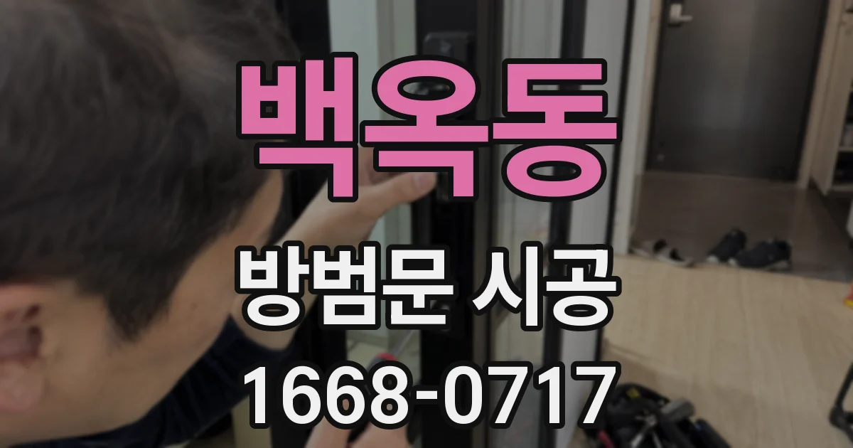백옥동 방범문 시공