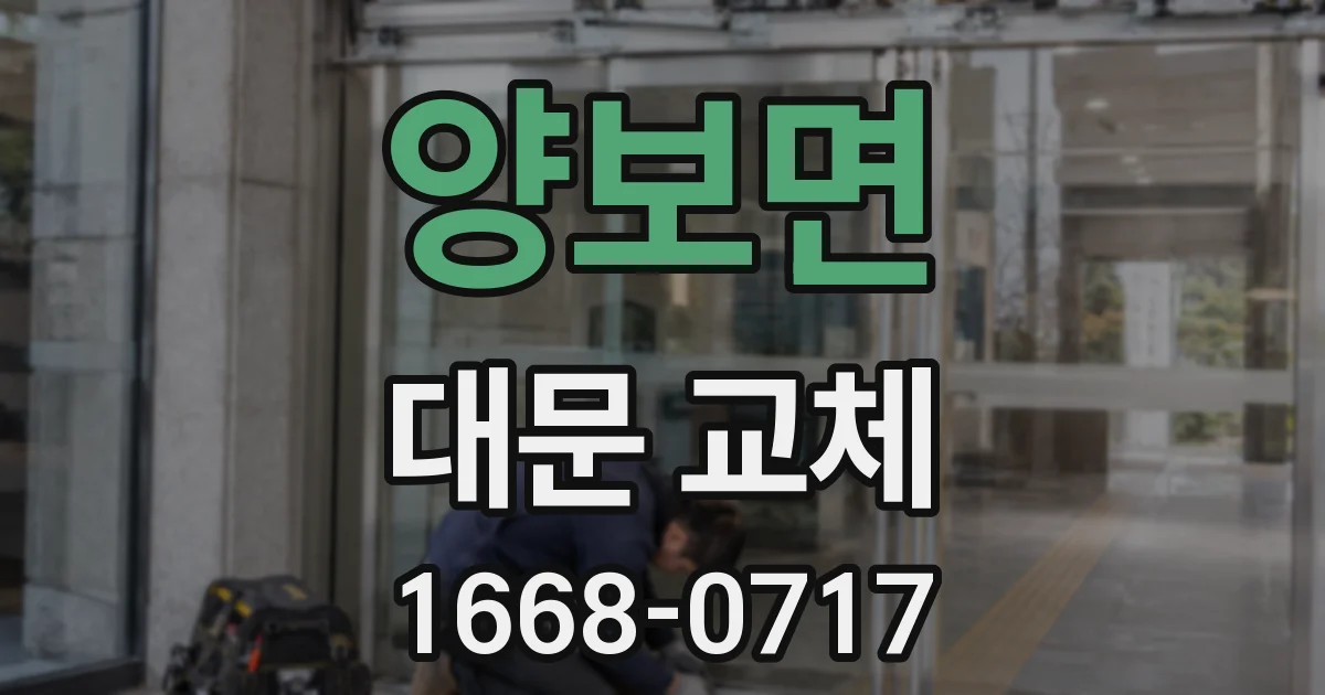 양보면 대문 교체