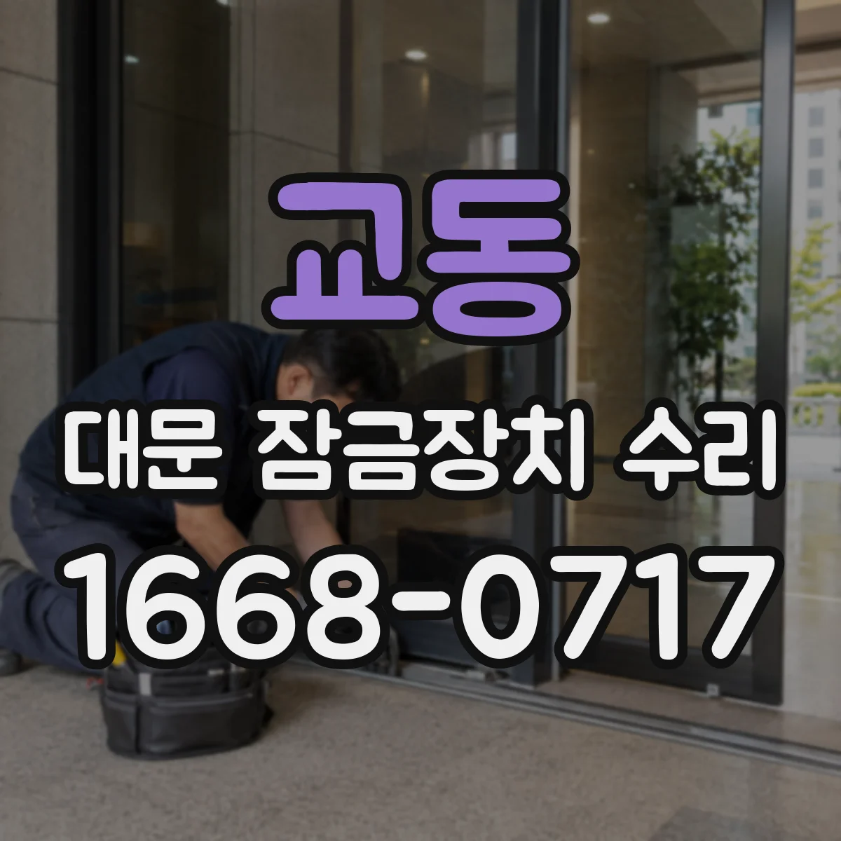 교동 대문 잠금장치 수리