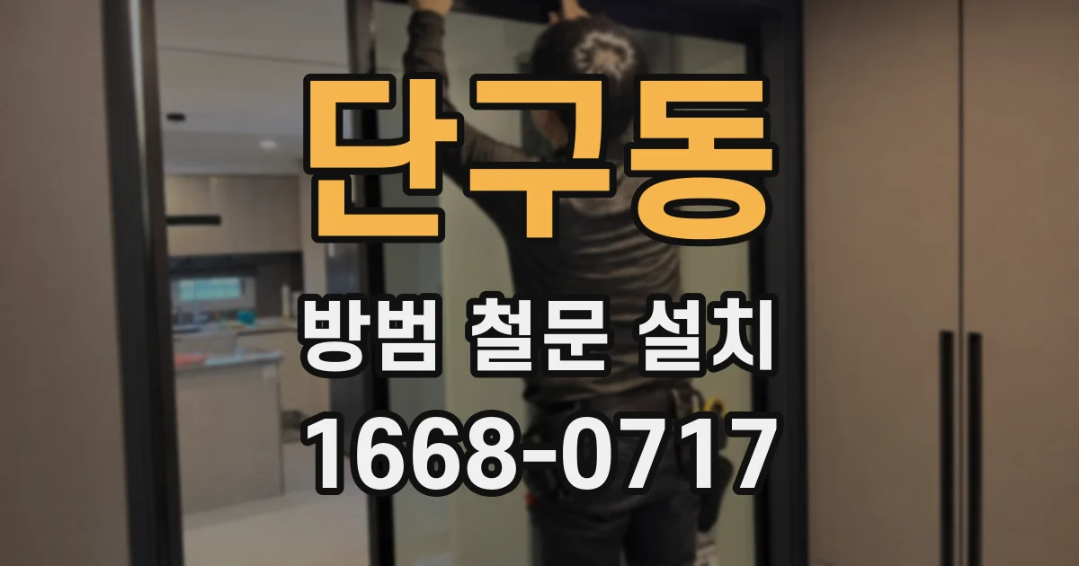 단구동 방범 철문 설치