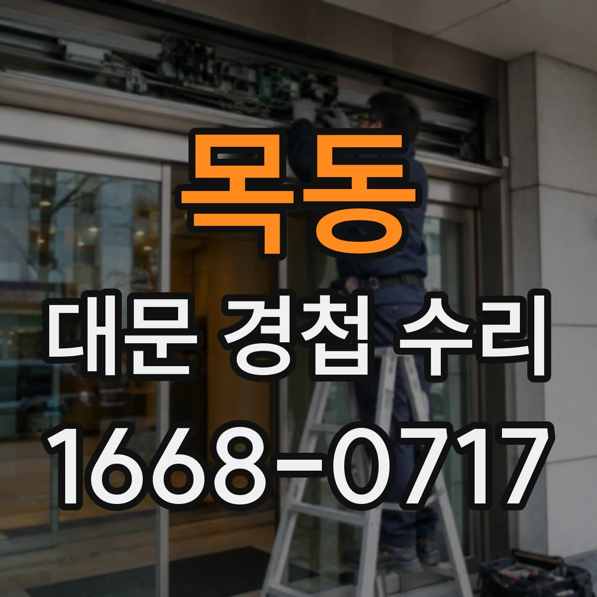 목동 대문 경첩 수리