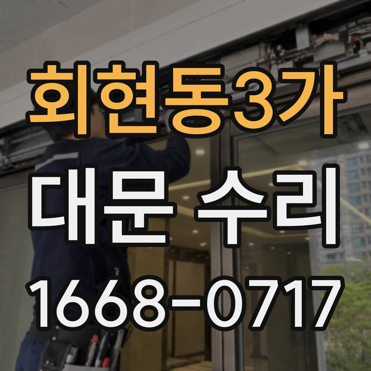 회현동3가 대문 수리
