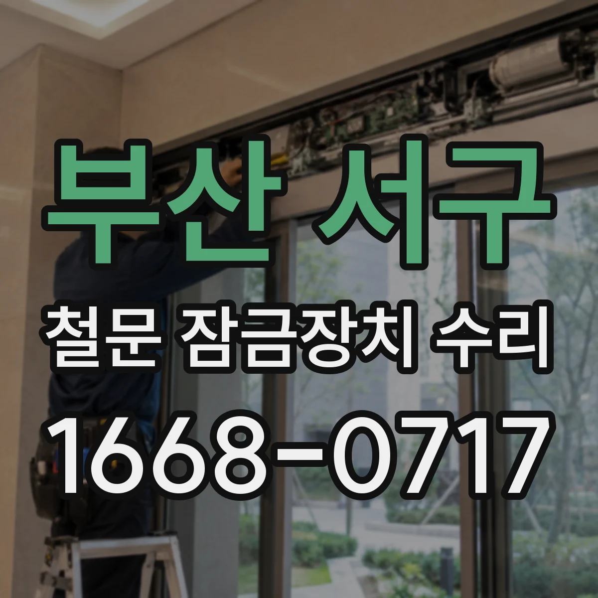 부산 서구 철문 잠금장치 수리