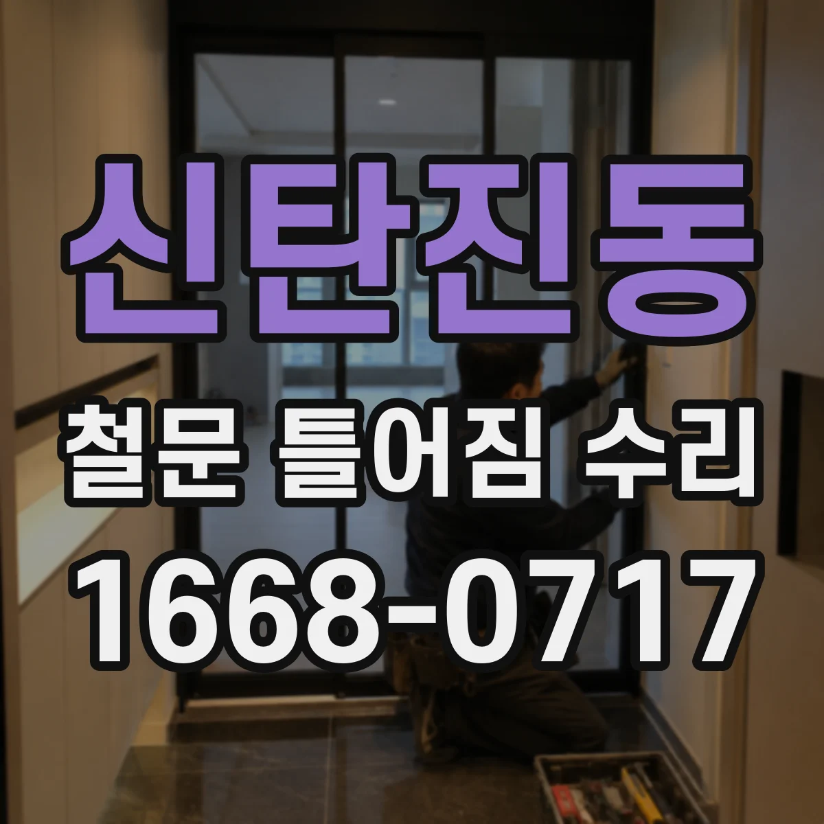 신탄진동 철문 틀어짐 수리