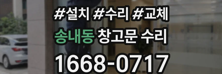 송내동 창고문 수리
