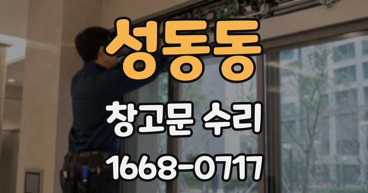 성동동 창고문 수리