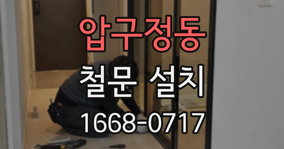 압구정동 철문 설치