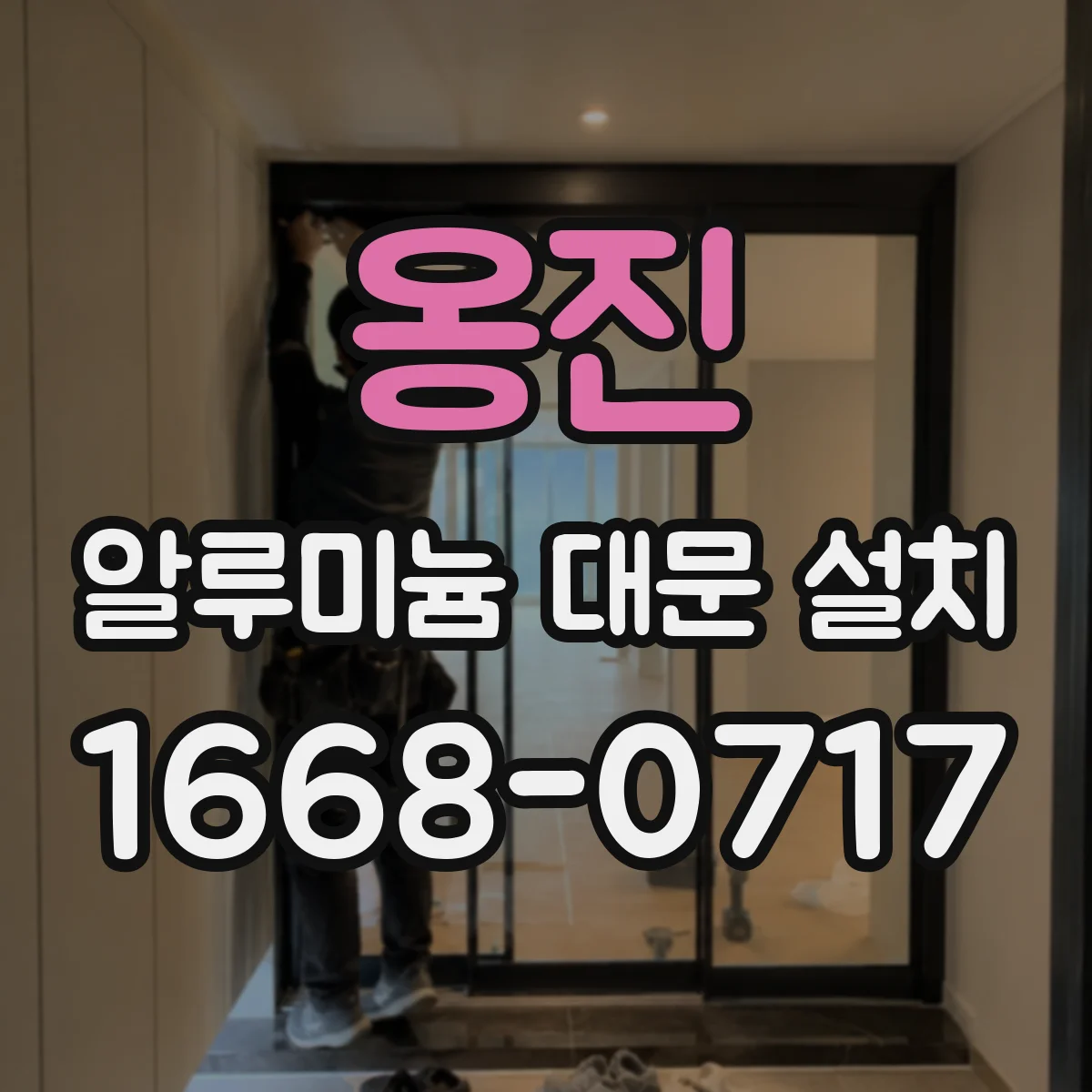 옹진 알루미늄 대문 설치