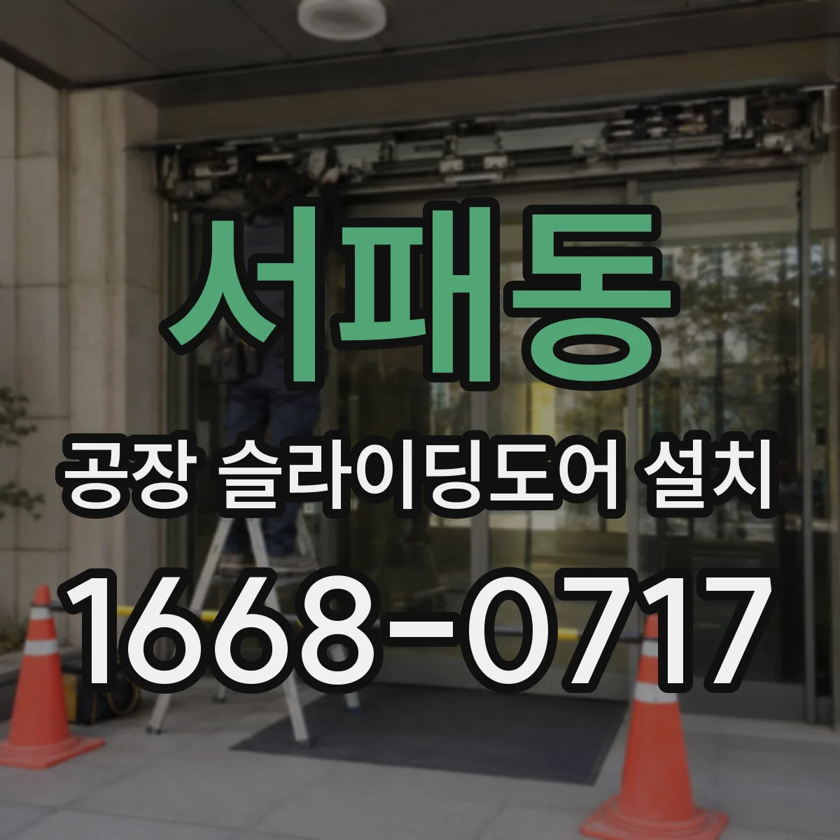 서패동 공장 슬라이딩도어 설치