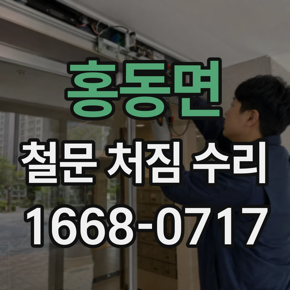 홍동면 철문 처짐 수리