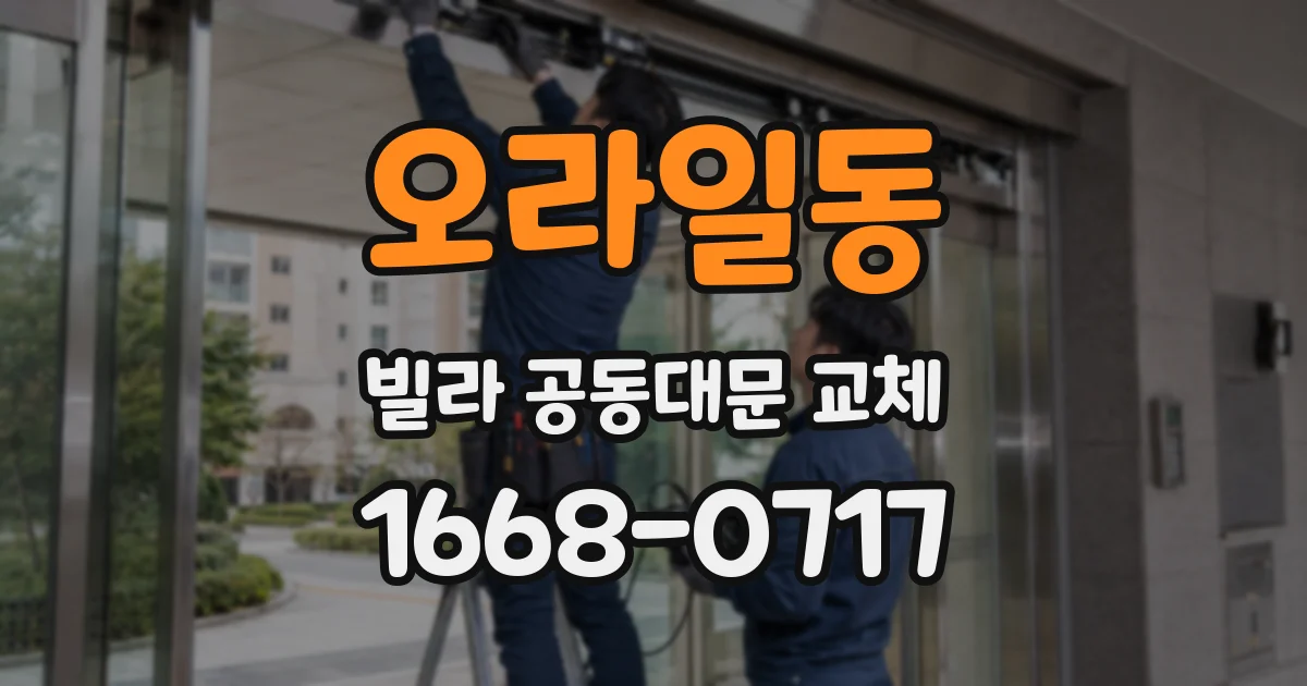 오라일동 빌라 공동대문 교체