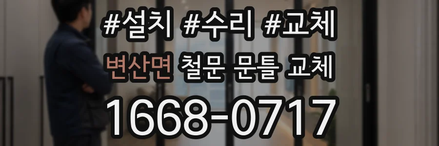변산면 철문 문틀 교체
